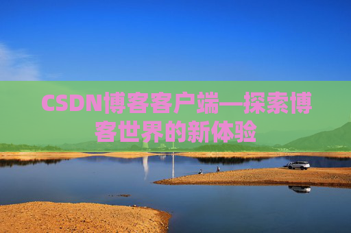 CSDN博客客户端—探索博客世界的新体验