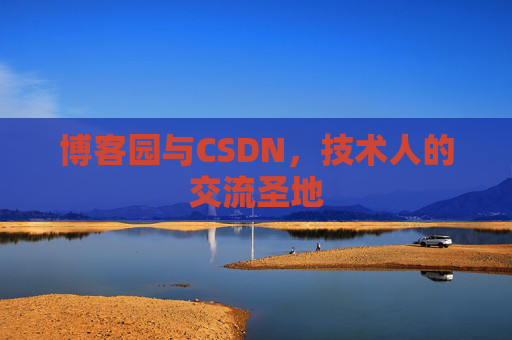 博客园与CSDN，技术人的交流圣地