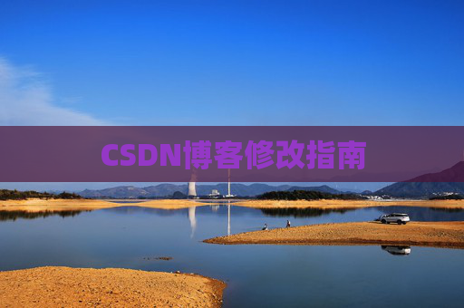 CSDN博客修改指南